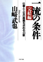 一流の条件・完結編　仕事と人生の奥義を求める43章