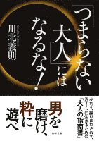 「つまらない大人」にはなるな！