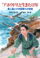 「アホウドリ」と生きた12年