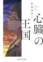 心臓の王国(上)