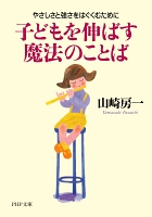 子どもを伸ばす魔法のことば　やさしさと強さをはぐくむために