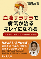 血液サラサラで、病気が治る、キレイになれる　体を温めて元気になれる石原式健康法