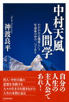 中村天風人間学 われわれは地球という生命体の中の一つである