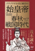 ゾクゾクするほど面白い 始皇帝と春秋戦国時代