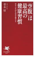 「空腹」は最高の健康習慣