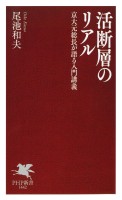 活断層のリアル