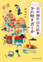 京都幽世百貨店のデパ地下ガール