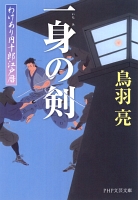 一身(いちみ)の剣 わけあり円十郎江戸暦