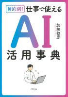 目的別! 仕事で使える AI活用事典(きずな出版)
