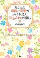 あなたに奇跡と幸運があふれだす「ゆるふわ」の魔法　自分を愛して、人生を劇変させる17のヒント