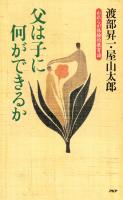 父は子に何ができるか