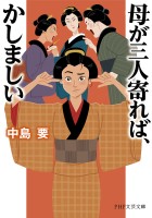 母が三人寄れば、かしましい