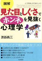 人づきあいがうまくいく！ 「見た目としぐさ」でホンネを見抜く心理学