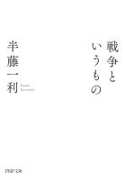 戦争というもの