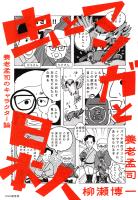 虫とマンガと日本人