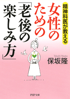 精神科医が教える 女性のための「老後の楽しみ方」