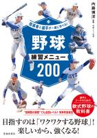 指導者と選手が一緒に学べる！ 野球練習メニュー200（池田書店）