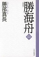 新装版 勝海舟 中