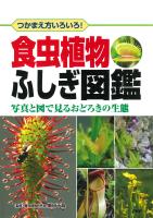 つかまえ方いろいろ！ 食虫植物ふしぎ図鑑