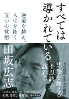 すべては導かれている