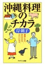 沖縄料理のチカラ 健康になる、長生きする、きれいになる