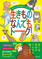 私たちも必死で生きているんです 生きものなんでもトーク！（池田書店）