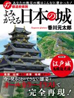 47都道府県別 よみがえる日本の城