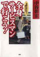 全身サービスマンで行こう！　お客様に愛される人、逃げられる人
