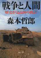 戦争と人間　歴史が語る20の教訓