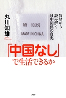 「中国なし」で生活できるか 貿易から読み解く日中関係の真実