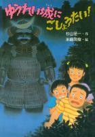 ゆうれい城にごしょうたい!