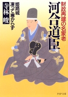 財政再建の名家老 河合道臣　姫路城 凍って寒からず