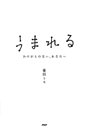 うまれる　かけがえのない、あなたへ