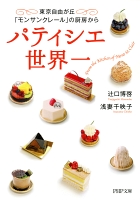 パティシエ世界一　東京自由が丘「モンサンクレール」の厨房から