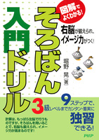 図解でよくわかる！ そろばん入門ドリル