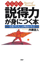 みるみる説得力が身につく本　失敗する人には理由がある！