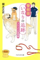 警察猫いなりの追跡