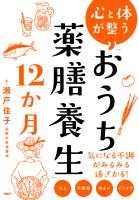 心と体が整う　「おうち薬膳養生」１２か月