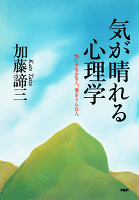 気が晴れる心理学　愛にすなおな人、愛をうらむ人