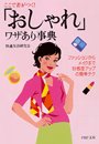 ここで差がつく！　「おしゃれ」ワザあり事典　ファッションからメイクまで好感度アップの簡単テク