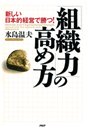 「組織力」の高め方 新しい日本的経営で勝つ!