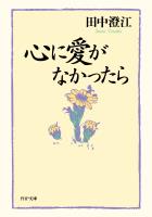 心に愛がなかったら