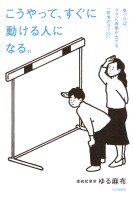 こうやって、すぐに動ける人になる。