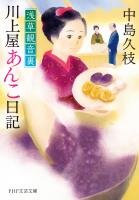 浅草観音裏 川上屋あんこ日記