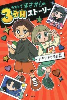 ラストで「まさか！」の3分間ストーリー