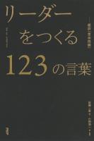 リーダーをつくる123の言葉―超訳『言志四録』