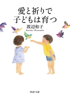 愛と祈りで子どもは育つ