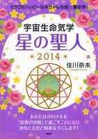 ミラクルハッピーなみちゃんの超☆運命学！ 宇宙生命気学 星の聖人 2014