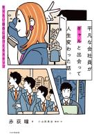 平凡な会社員がギャルと出会って人生変わった話。