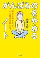 がんばるのをやめるノート（きずな出版）